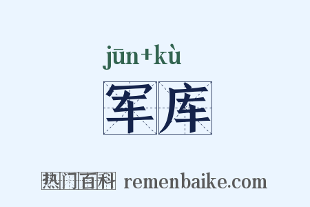 军库是什么意思的图片